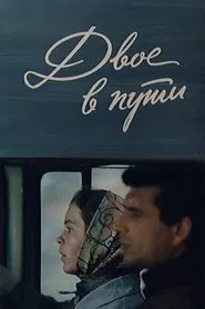 Двое в пути movie poster