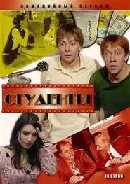Studenty tv show poster