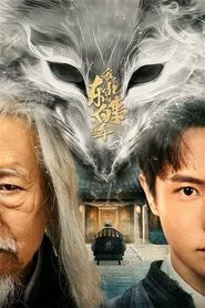 我在东北做白事的那些年 tv show poster