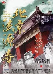 北京法源寺 movie poster