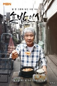 혼밥인생 tv show poster