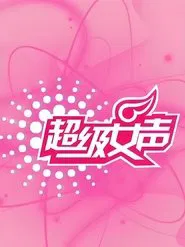 超级女声 tv show poster