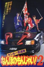 Yankee Gurentai Nanbo no Monjai! 2 movie poster