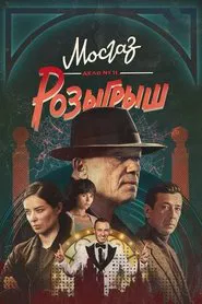 МосГаз. Дело № 11: Розыгрыш tv show poster