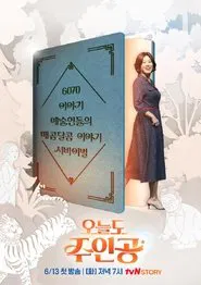 오늘도 주인공 tv show poster