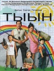 Тыын movie poster