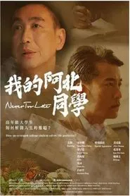 我的阿北同学 tv show poster