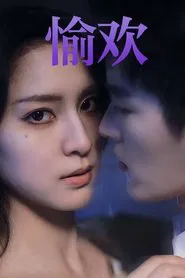 步步引诱 tv show poster