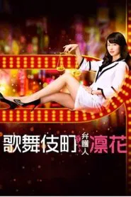 Lawyer in Kabukicho, Rinka tv show poster