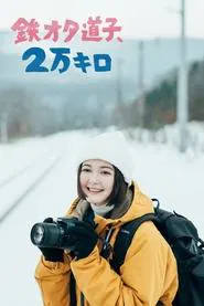 Train Otaku Michiko, 20,000 km. tv show poster