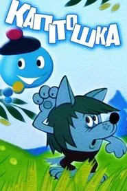 Kapitoshka movie poster
