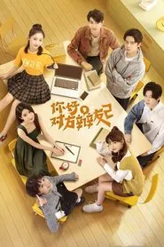 你好，对方辩友2 tv show poster