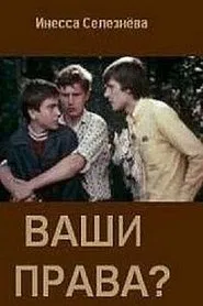 Ваши права? movie poster