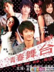 Stage of Youth tv show poster