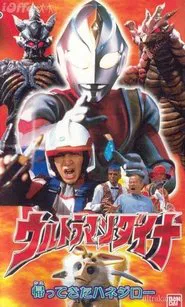 Poster do filme Ultraman Dyna: The Return of Hanejiro