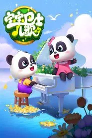 宝宝巴士儿歌 tv show poster