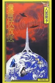 NINGEN ISU Yuigon-jou Housou (遺言状放送; Testament Broadcasting) movie poster