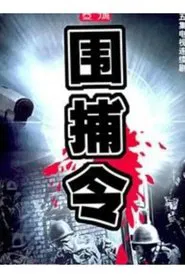 一号围捕令 tv show poster