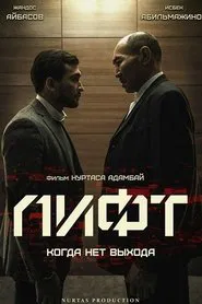 The Elevator movie poster
