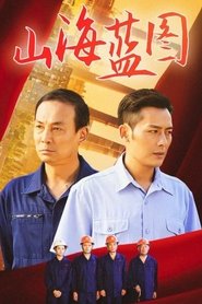 山海蓝图 tv show poster