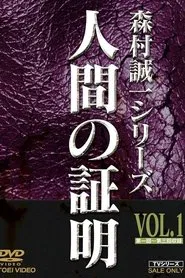Ningen no Shōmei tv show poster