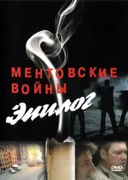 Poster do filme Ментовские войны – Эпилог