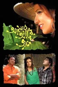 Amar Ache Jol movie poster