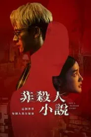 Not A Murder Story tv show poster