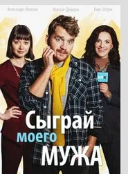 Сыграй моего мужа movie poster