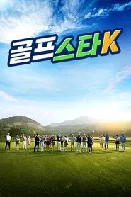 골프스타K tv show poster