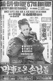 Guests Who Arrived by the Last Train movie poster