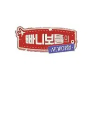 빠니보틀의 세계여행 tv show poster