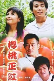 樱桃正红 tv show poster