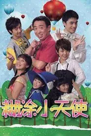 糊涂小天使 tv show poster