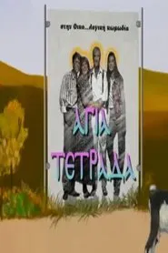 Αγία τετράδα tv show poster