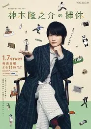 Poster da série Kamiki Ryunosuke's Filming Break