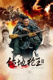 绝地枪王2 tv show poster