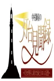 中村獅童の灯台見聞録 ～灯台が照らし続けた海と日本人の記憶～ tv show poster
