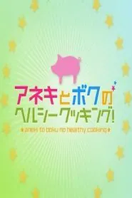 Aneki to Boku no Herushii Kukkingu! tv show poster