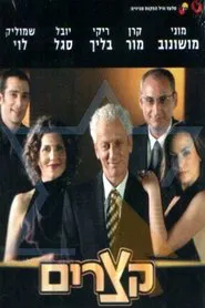 Shorts (Ktzarim) tv show poster