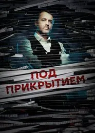 Под прикрытием tv show poster