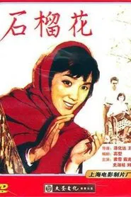 石榴花 movie poster