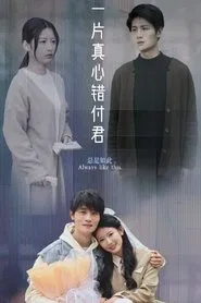 一片真心错付君 tv show poster
