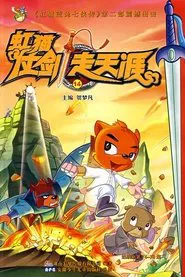 虹猫仗剑走天涯 tv show poster
