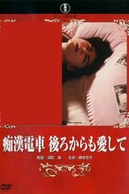 Groper Train: Love Me From Behind movie poster