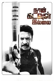 Naan Kadavul Illai movie poster