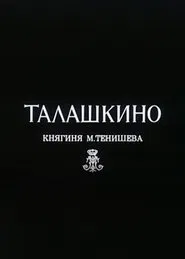 Poster do filme Талашкино. Княгиня М.Тенишева