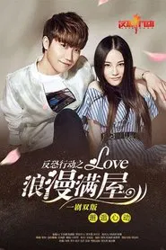 反恐行动之浪漫满屋 movie poster