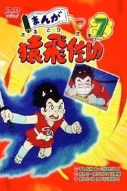 Manga Sarutobi Sasuke tv show poster