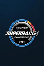CJ 대한통운 슈퍼레이스 tv show poster